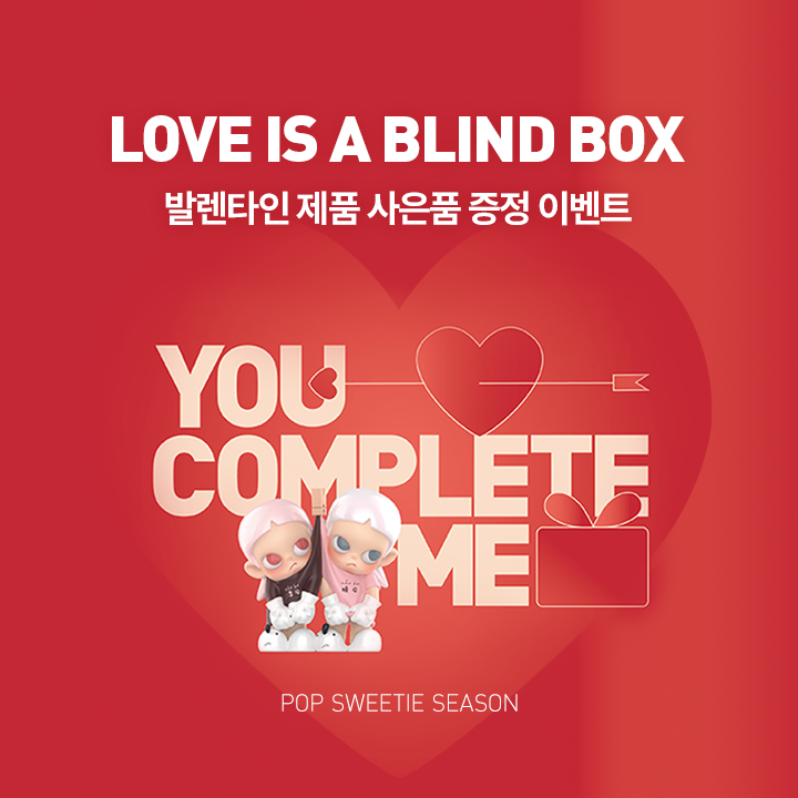 [EVENT] LOVE IS A BLIND BOX!🎁 발렌타인 한정 이벤트💝